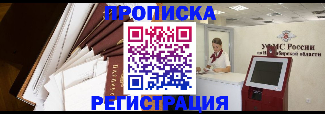 прописка в Кодинске